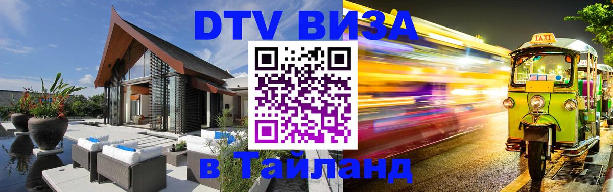 DTV Виза в Тайланд для россиян 