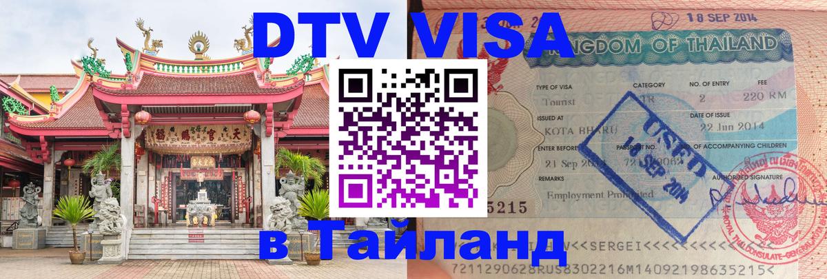 Стоимость и условия DTV визы — оформление в Таиланд под ключ - Димитровград  04.10.2025 