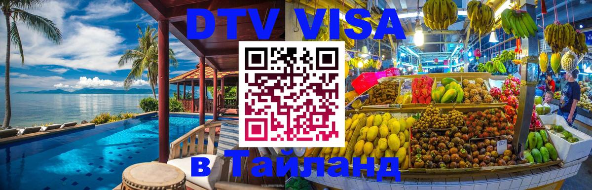 ДТВ VISA Тайланд для фрилансеров 